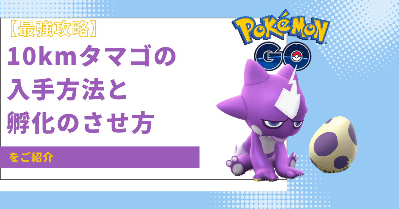 ポケモンGO 10kmタマゴ 入手方法 孵化