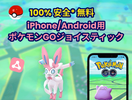iphone/android用の無料ポケモンgoジョイスティックlocspoof
