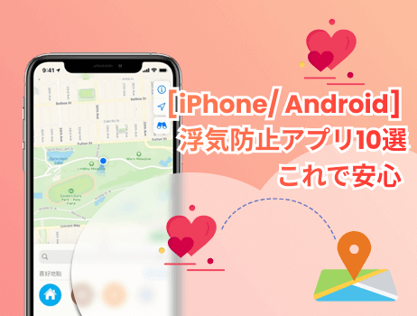 locspoof iphone/ android浮気防止アプリ10選を紹介