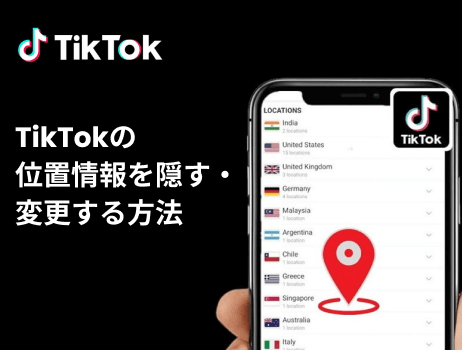 tiktokのipアドレス＆位置情報を隠す・変更する方法