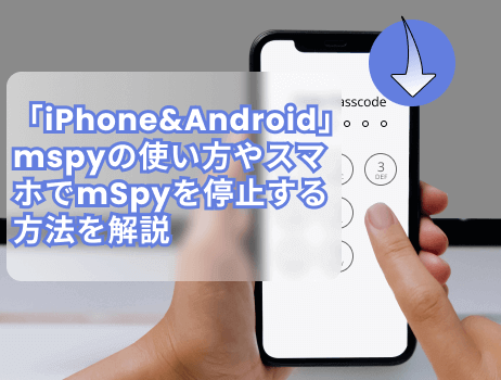 「iphone&android」mspyの使い方やスマホでmspyを停止する方法を解説