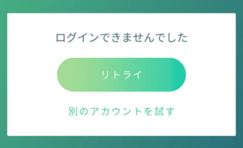 ポケモンGO サインイン できない