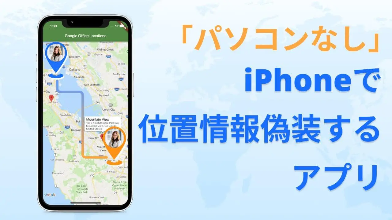 パソコンなし」iPhoneで位置情報偽装するアプリ