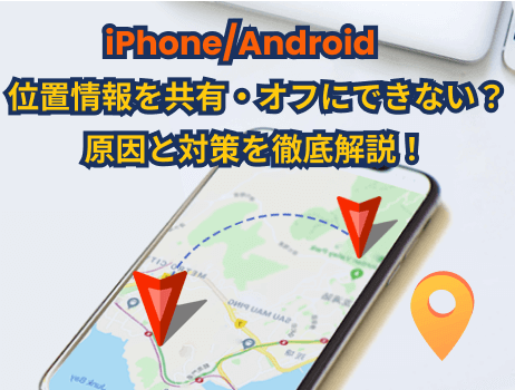 locspoof iphone/android位置情報を共有・オフにできない原因と対策