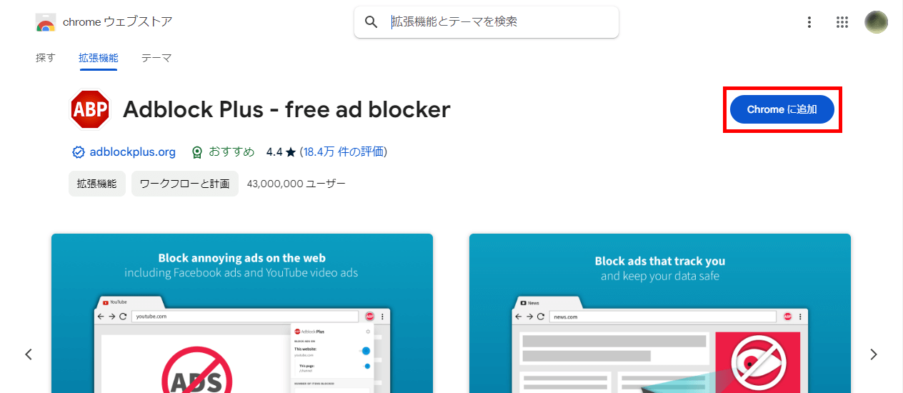 広告 ブロック 拡張機能 Adblock Plus