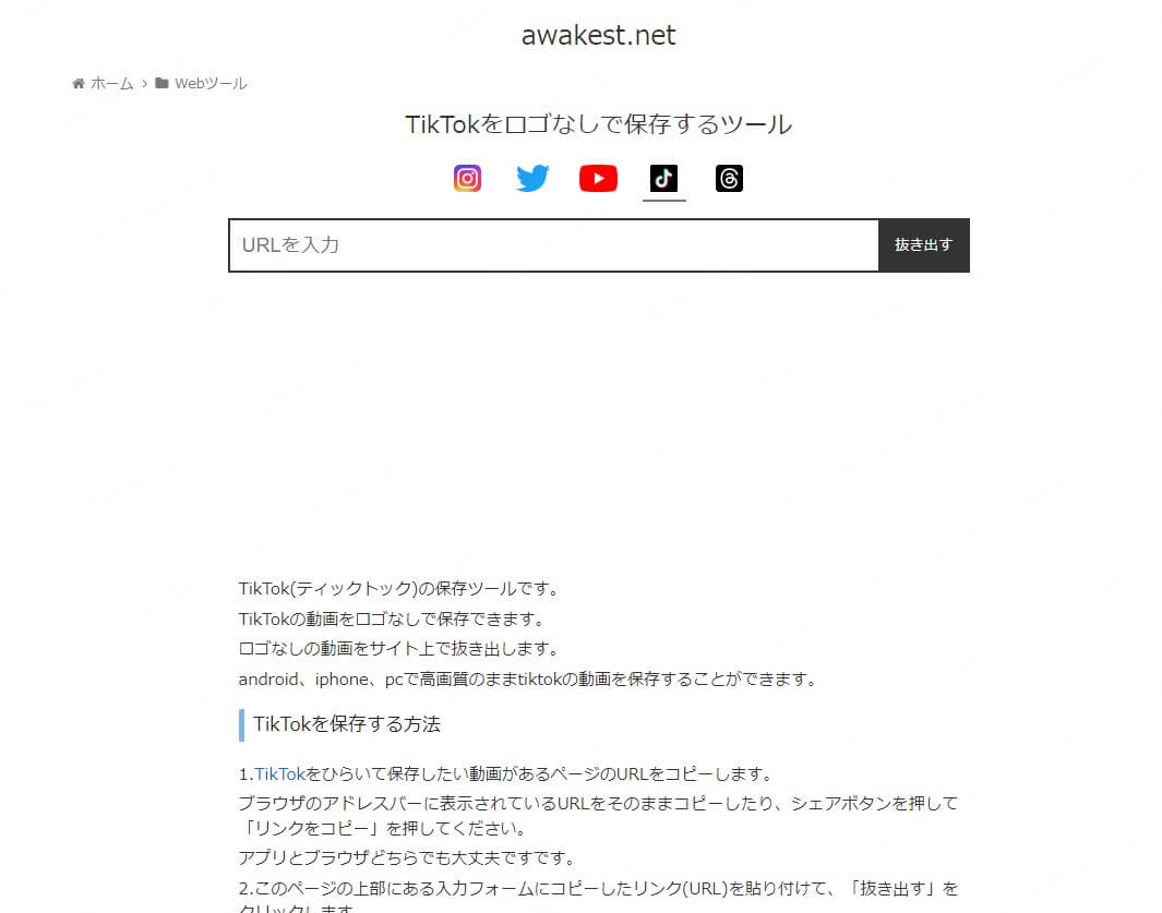 awakest TikTok 動画 ロゴなし 保存