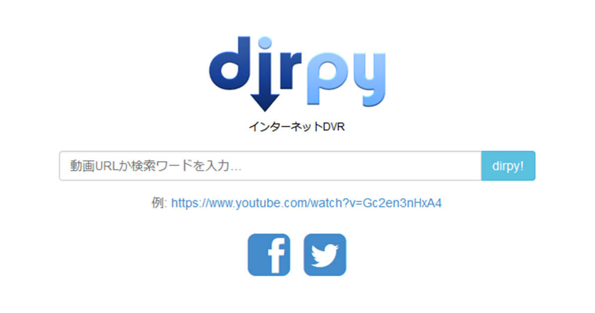 サイトurlから動画ダウンロード・保存する方法dirpy