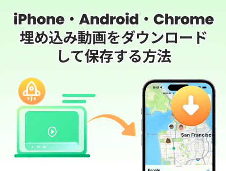 埋め込み動画をダウンロードして保存する方法【iphone・android・chrome】