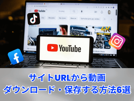 サイトurlから動画ダウンロード・保存する方法6選