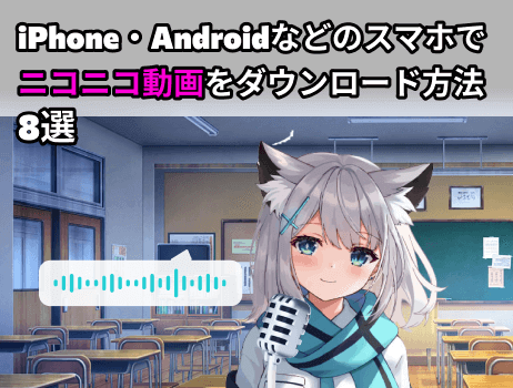 iphone・androidなどのスマホでニコニコ動画をダウンロード方法8選