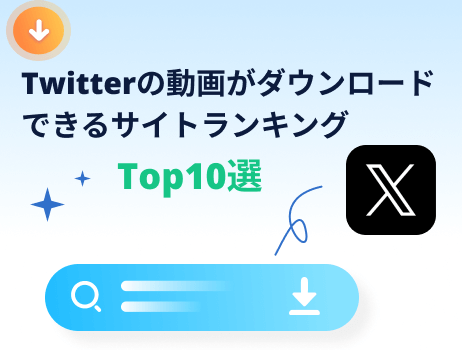 x/twitterの動画がダウンロードできるサイトランキングトップ10