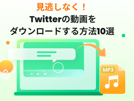 twitter(ツイッター)の動画をダウンロードする方法10選