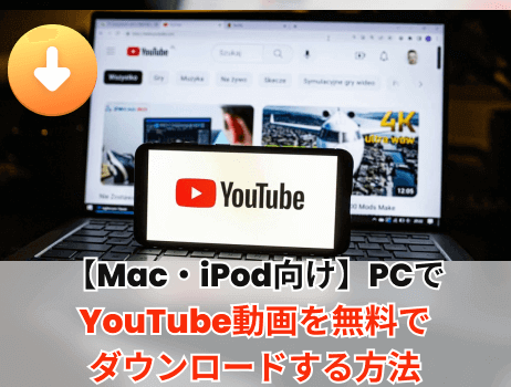 【mac・ipod向け】youtube動画を無料でダウンロードする方法10選