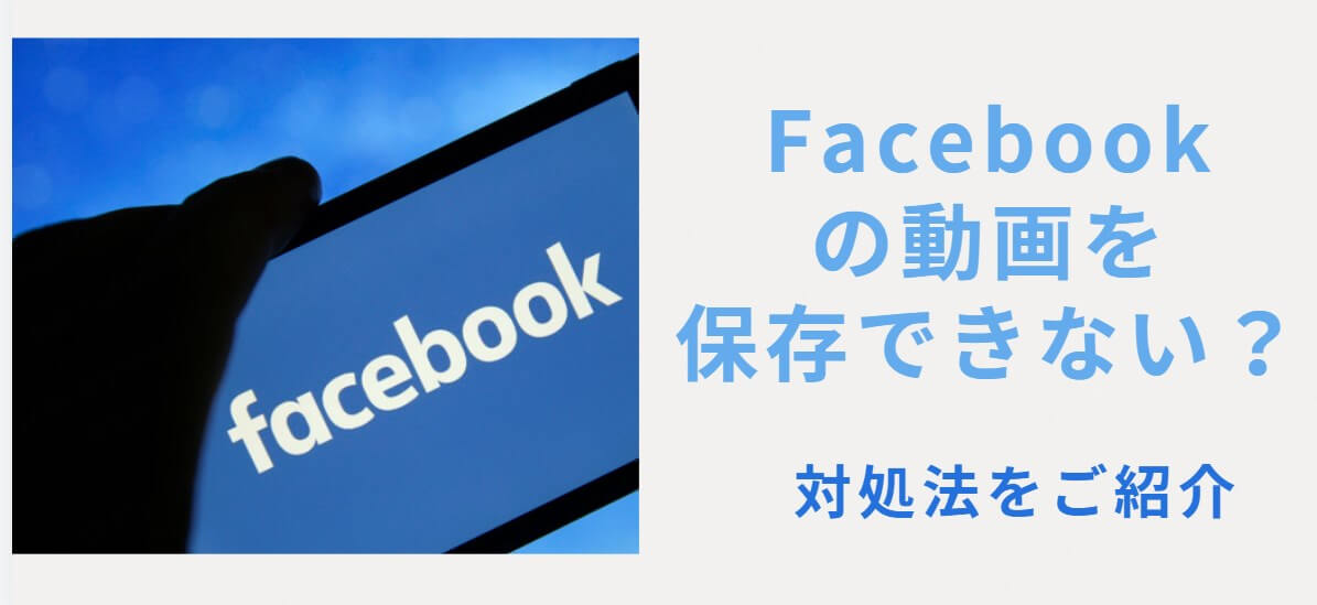 Facebook 動画 保存 できない