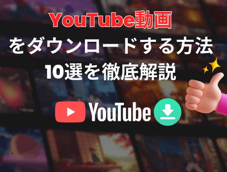 youtube動画ダウンロードする方法10選