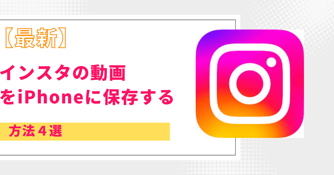 インスタグラム 動画 iPhone 保存