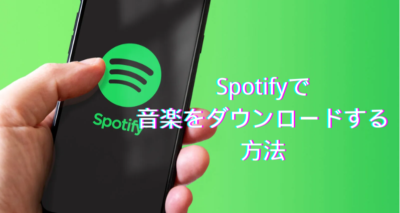 spotify ダウンロード方法 無料