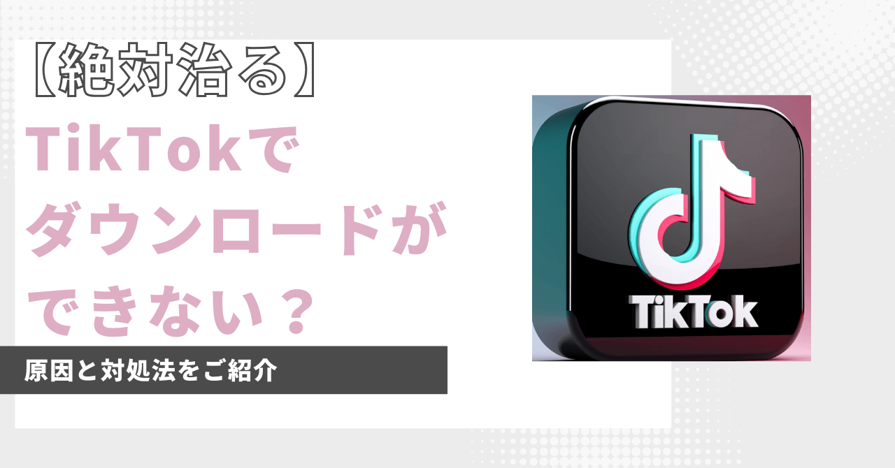 TikTok ダウンロード できない