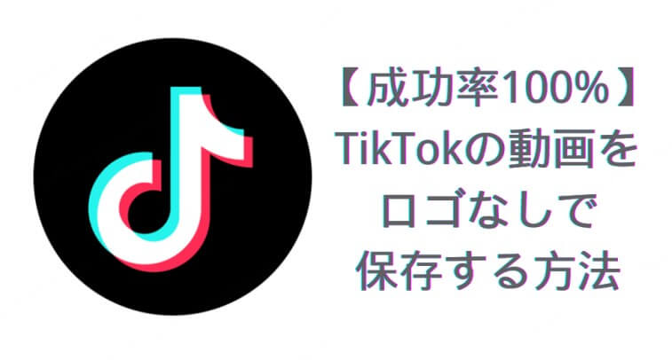 TikTok 動画 ロゴなし 保存