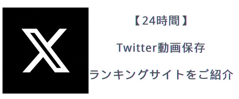 Twitter 動画 保存 ランキング サイト