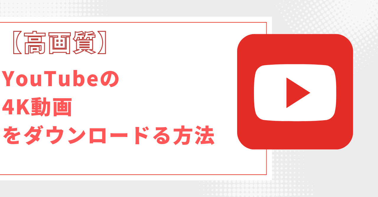 YouTubeから4K動画をダウンロード