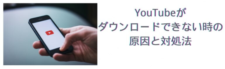 YouTube ダウンロード できない