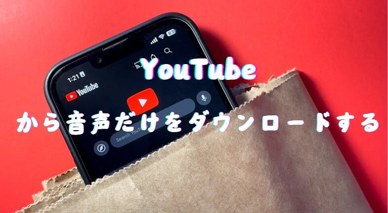 youtube 音声 のみ ダウンロード