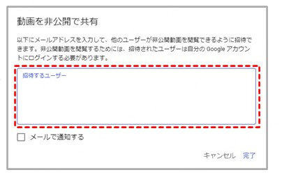 YouTube 非公開動画 メールアドレス