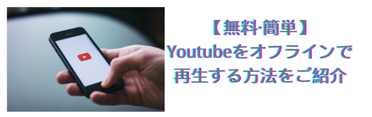 YouTube オフライン 再生