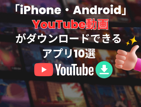 「iphone・android」youtube動画がダウンロードできるアプリ10選