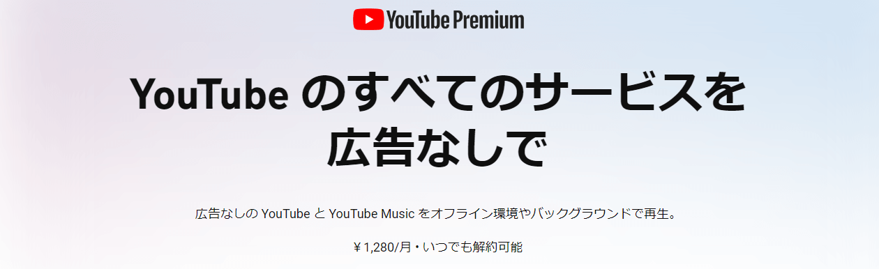 YouTube 1か月間無料 トライアル