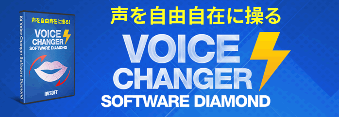 人気のストリーミング用AIリアルタイムボイスチェンジャーアプリav voice changer