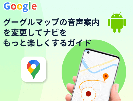 グーグルマップの音声案内を変更してナビをもっと楽しくする方法