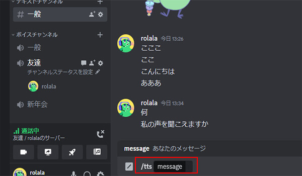 discordのテキスト読み上げ機能と設定方法