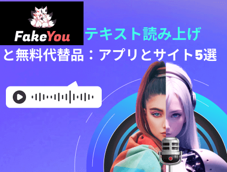 fakeyouテキスト読み上げと無料代替品：アプリとサイト5選