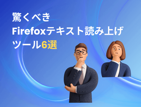 驚くべきfirefoxテキスト読み上げツール6選