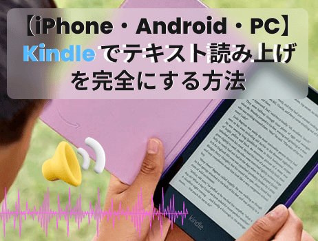 【iphone・android・pc】kindleでテキスト読み上げを完全にする方法