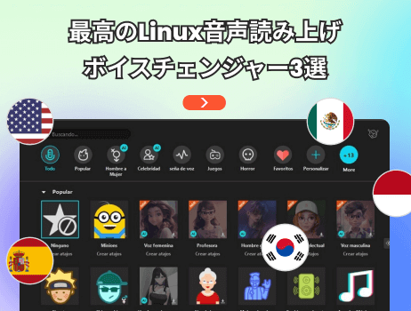 最高のlinux音声読み上げボイスチェンジャー3選