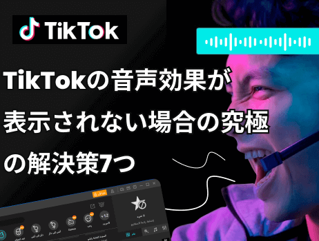 tiktokの音声効果が表示されない場合の究極の解決策7つ