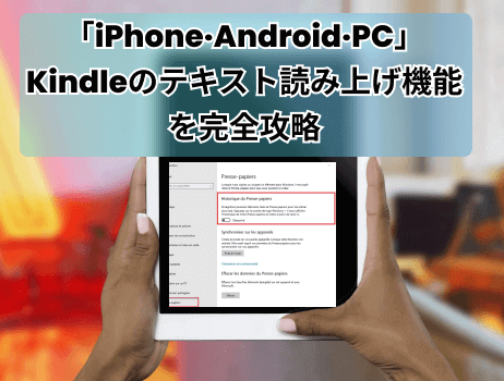 「iphone·android·pc」kindleのテキスト読み上げ機能を完全攻略