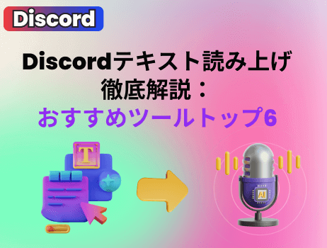 discordテキスト読み上げ徹底解説：おすすめツールトップ6